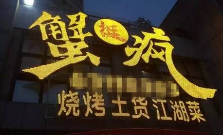 带有重庆特色的店名,怪眉日眼是什么意思