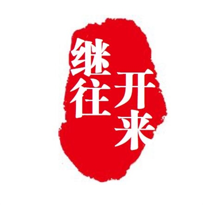 辉煌30年奋斗新征程主题,辉煌30年奋进新征程