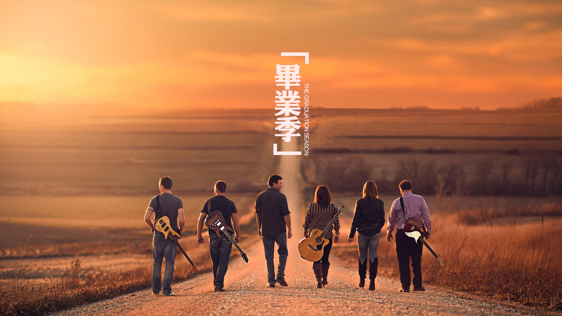 [致青春]这一别，猴年马月再相见？