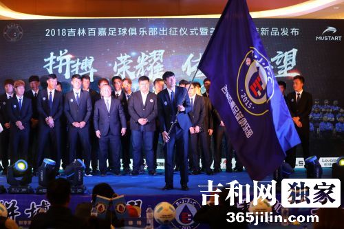 吉林百嘉足球俱乐部出征仪式,吉林省誓师大会