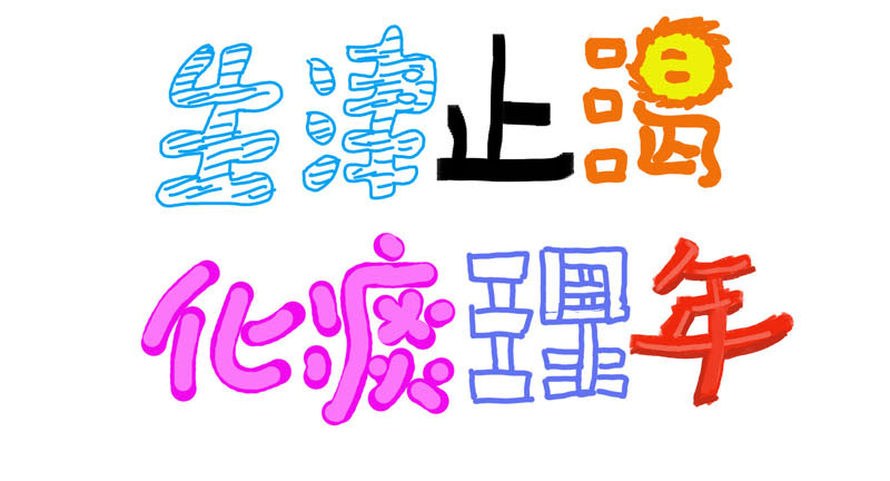 丑八怪在这暧昧的时代像意外