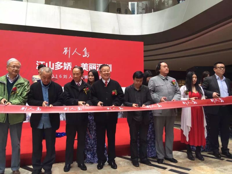 “江山多娇美丽深圳”----2016刘人岛国画作品展开幕