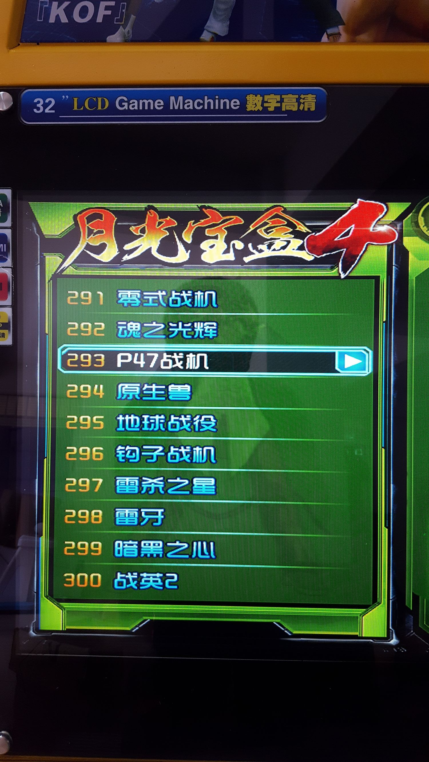 月光宝盒双人格斗摇杆街机,月光宝盒4街机游戏