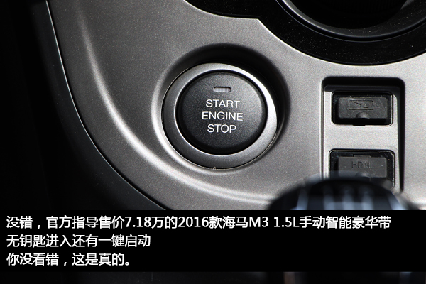 诠释什么叫性价比和高品质2016款海马M3试驾评测