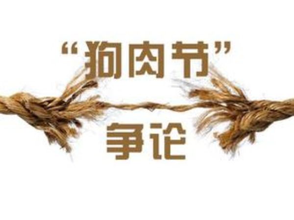从“狗肉节”到非遗,有关动物使用的伦理困境比比皆是!