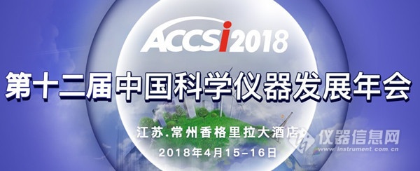 ACCSI巅峰对话将上演7位老总论贸易战下的科学仪器