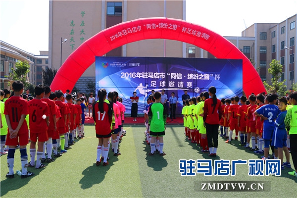 驻马店区长杯足球比赛开幕式2019,驻马店同信缤纷之窗五号楼