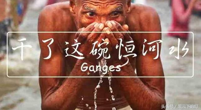 印度恒河水好喝吗,印度做饭用的真的是恒河水吗