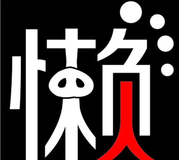 脱去懒筋，懒汉变勤快。摸摸你的后背，是不是也多出条懒筋来？