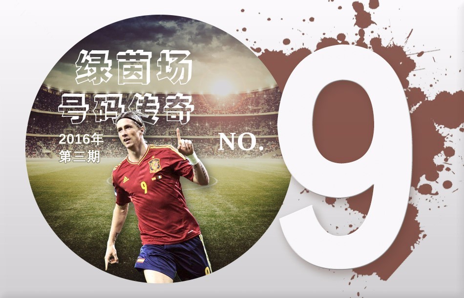 绿茵场传奇,绿茵场上的传奇10号