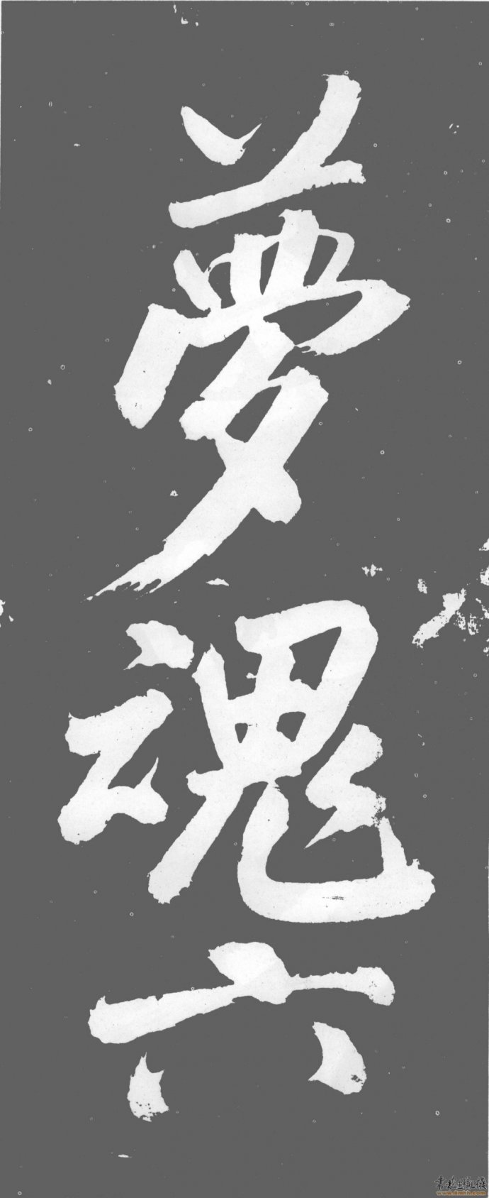 书法也是有灵魂的,什么是书法的灵魂