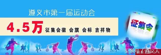遵义征集“市运会”会徽、会旗等7月12日截稿