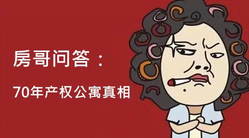 房哥问答｜华洲城上学问题进展？70年产权公寓是怎么回事？