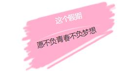 不歧视三本的考研学校商科,不歧视三本的考研院校
