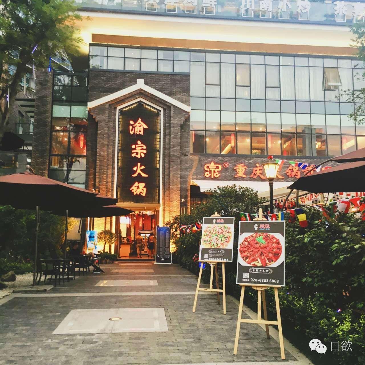 渝宗火锅重庆,渝宗火锅重庆总店
