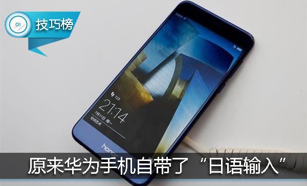 华为自带的输入法能手写日文么,华为手机本身自带的输入法