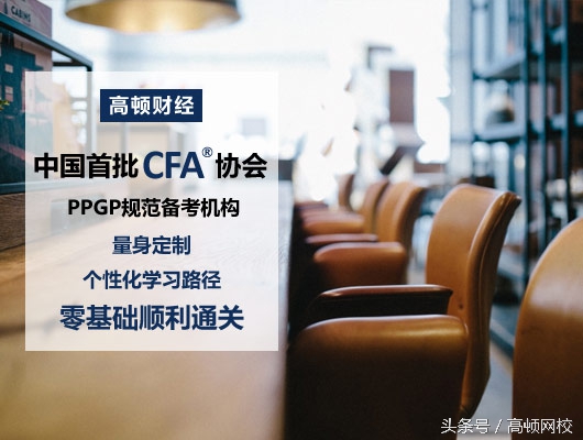 被人民日报多次推荐的特许金融分析师（CFA）真的值得考吗？
