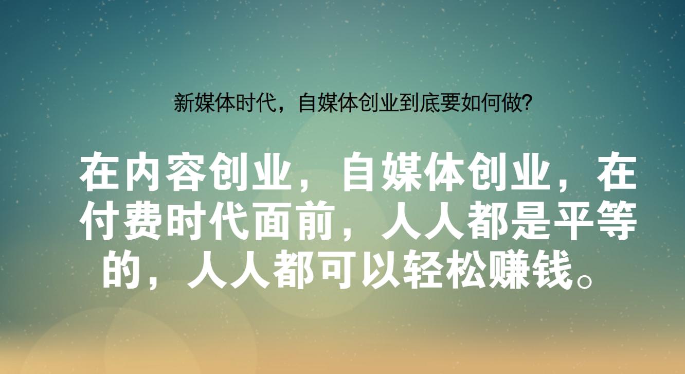 零成本创业赚钱项目有哪些,创业风口下的自媒体创业