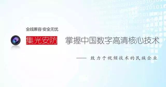 泗县上海集光安防科技有限公司,集光安防最新信息