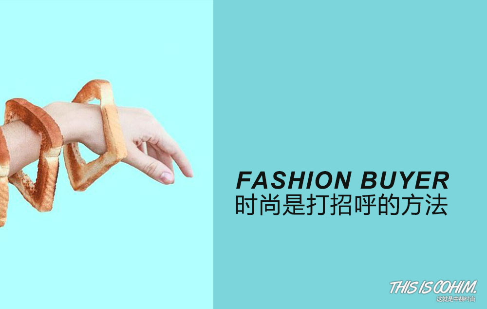 什么是买手,什么是性价比高的时尚买手