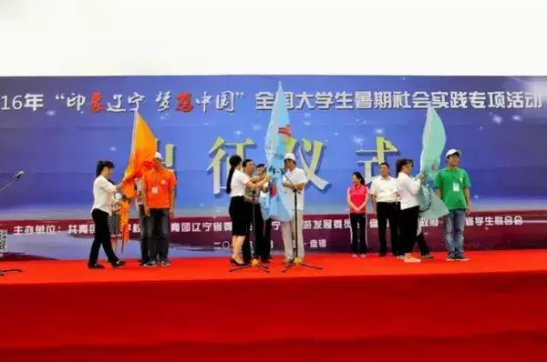 “印象辽宁梦想中国”暑期实践专项活动盘锦出征