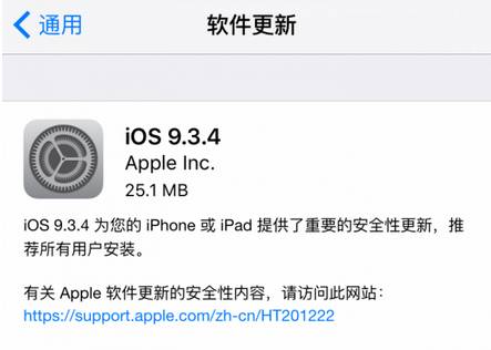 IOS9.3.4正式版悄悄推送，不建议升级！