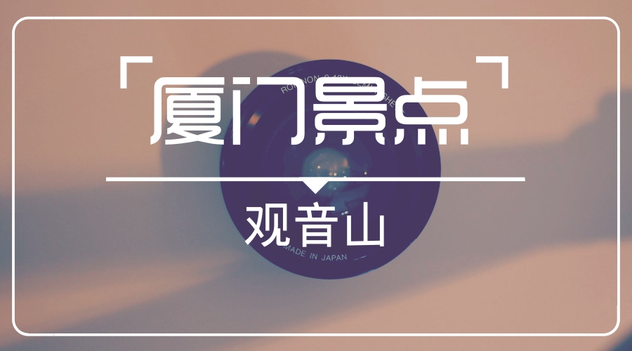 厦门观音山乐园,厦门观音山景点照片