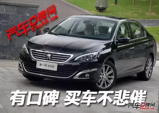 标致408哪款车口碑最好,标致408被忽略的好车