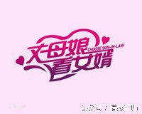 丈母娘测试出了一个好女婿,丈母娘测试女婿是不是正人君子