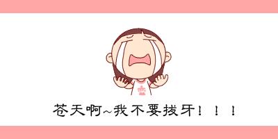 拔牙到底有多惨,拔牙都有什么有趣的经历
