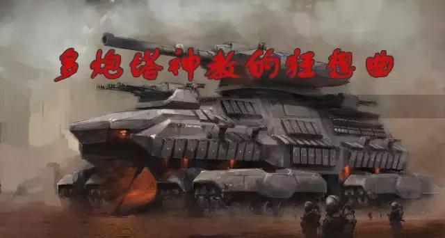 炮塔真的越多越好吗？陆地巡洋舰“多炮塔神教”的兴衰之路