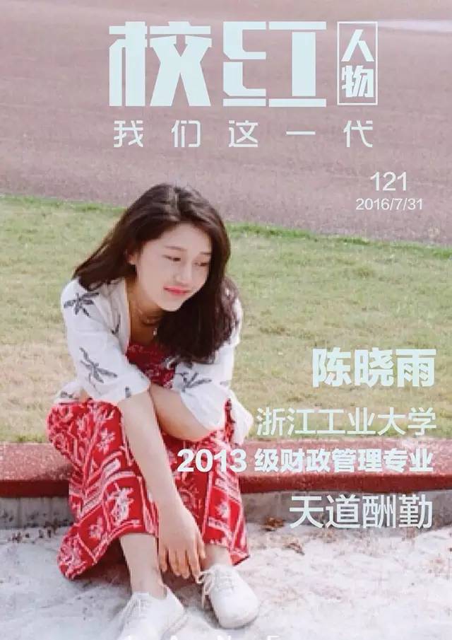 校红|浙江工业大学陈晓雨-音乐、外语、还有世界和平!