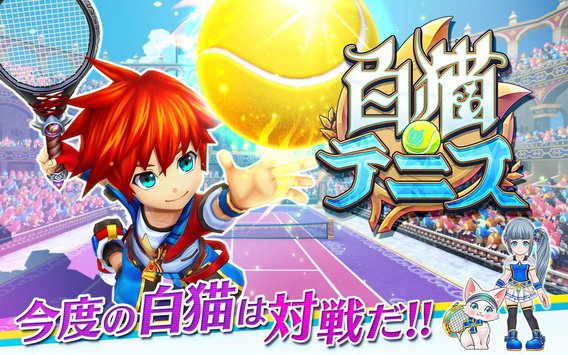 智观全球：手游后浪推前浪之“白猫网球王子”