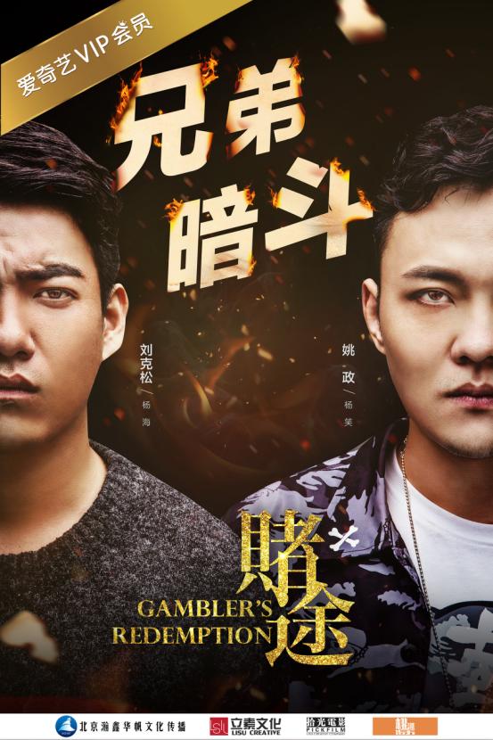 电影《赌途》今日上映快男姚政首担主演引期待