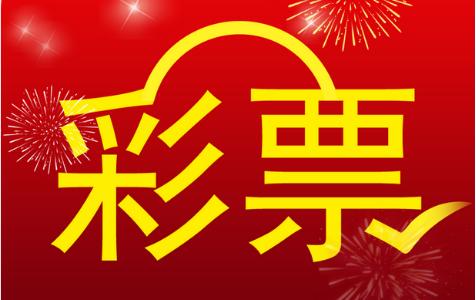 互联网售彩有望破冰,互联网售彩截止日期