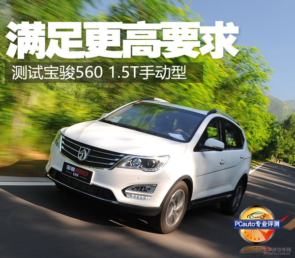 宝骏560油耗1.5t和1.8l是多少,宝骏560手动最高配发动机怎么样
