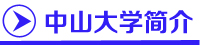 广州中山大学自考,中山大学自考招生网