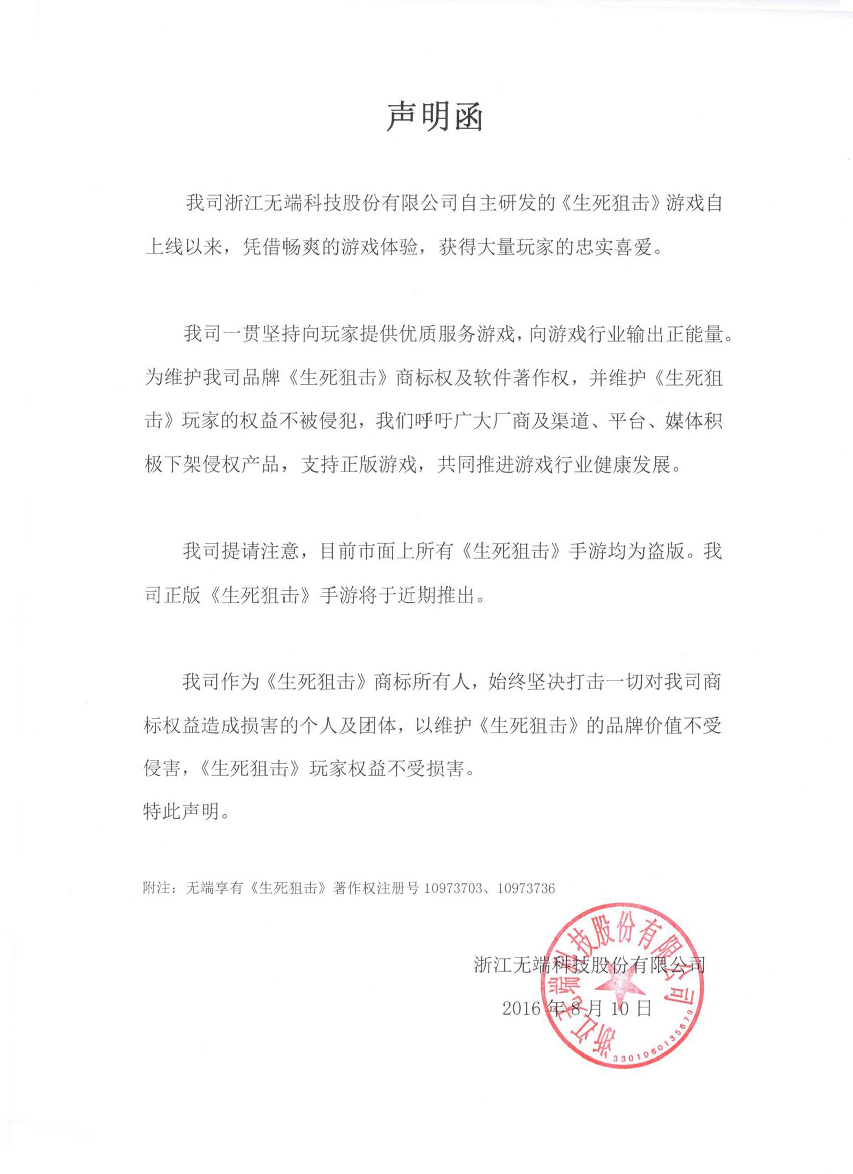 关于打击盗版侵权的严正声明,无端生死狙击被腾讯告上法庭