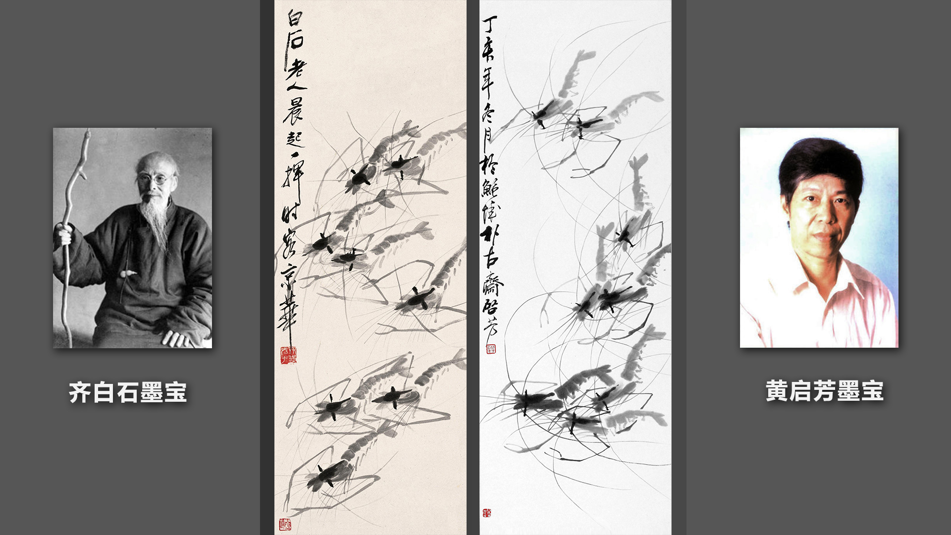 齐白石墨虾欣赏视频,齐白石墨虾完整图