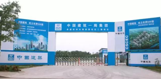 中国建筑集团中建一局,中建一局滨州棚改项目