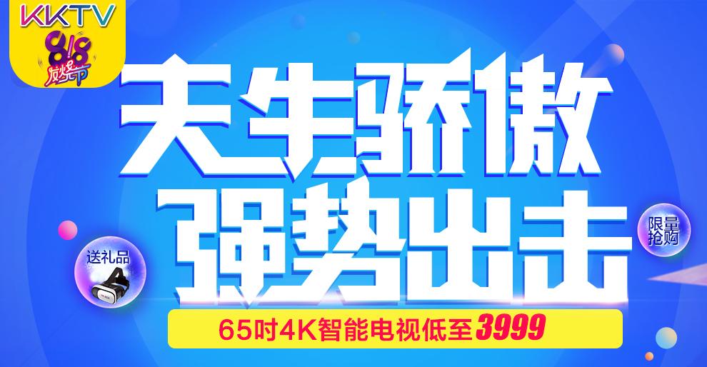 KKTV品质狂欢助力苏宁818发烧节