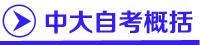 中山大学自考招生网,广州中山大学自考