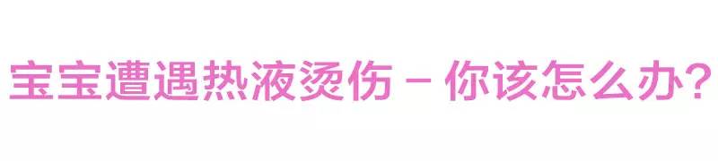 一周半宝宝被烫伤怎么办,宝宝被烫伤正确的处理方法