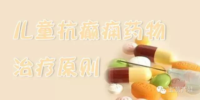 抗癫痫药物的一般治疗原则,抗癫痫药用药原则为