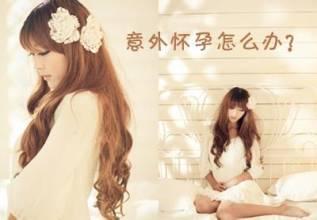 带环意外怀孕了怎么处理,女友意外怀孕了怎么处理