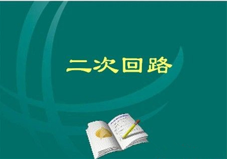 变电站二次回路知识读本,五分钟教你掌握二次回路标号原则