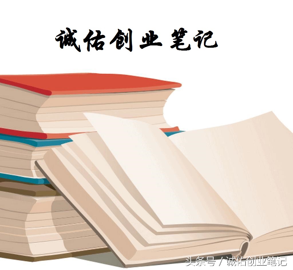 诚佑创业笔记完整版,诚佑创业笔记