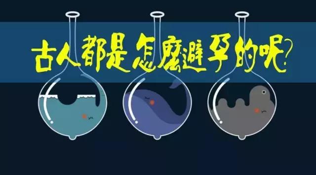 古代六种不靠谱的避孕方法,古人如何避孕最有效