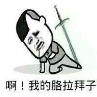 老师，我能说我只是不小心点开了一个骗人的微信红包嘛