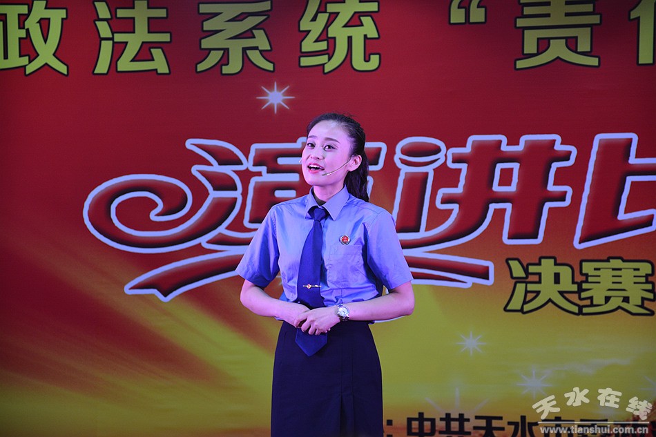 天水市政法系统“责任与担当”演讲获奖选手演讲稿,图